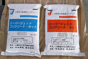 ジェットコンクリートセット