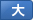 大