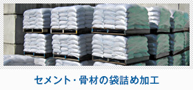 セメント・骨材の袋詰め加工
