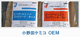 小野田ケミコOEM