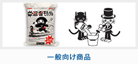 一般向け商品