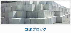 立米ブロック