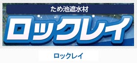ロックレイ